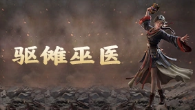 驱傩巫医